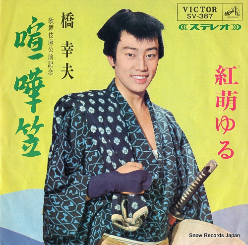 HASHI, YUKIO kenkagasa SV-387