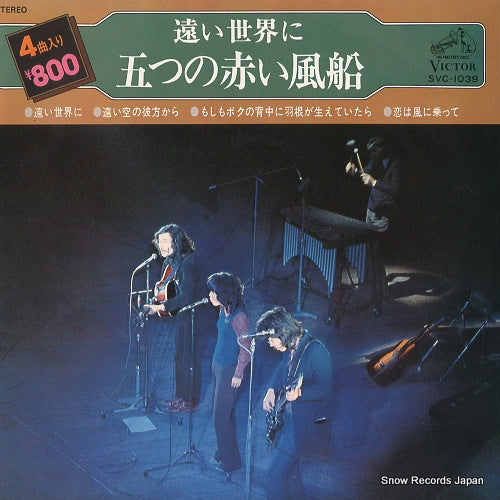 ITSUTSU NO AKAI FUSEN toisekaini SVC-1039
