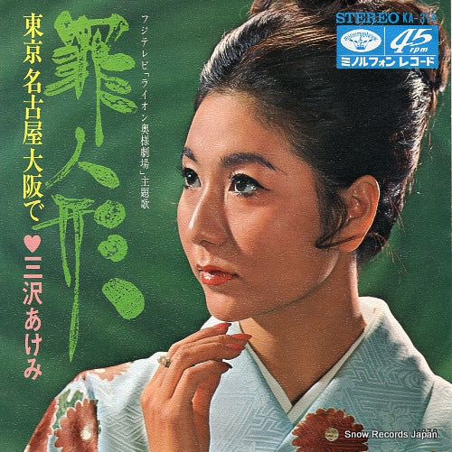 MISAWA, AKEMI tsumi ningyo KA-314