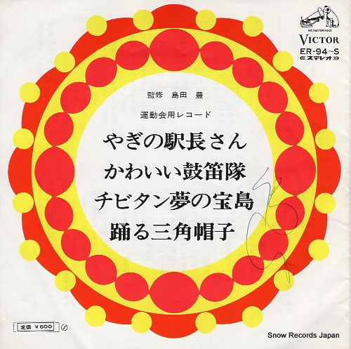 WAKAKUSA JIDOGASSHODAN yagi no ekichosan ER-94-S