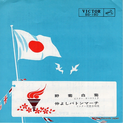 VICTOR ORCHESTRA nogiku shiragiku BS-180
