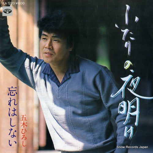 ITSUKI, HIROSHI futari no yoake KA-1220