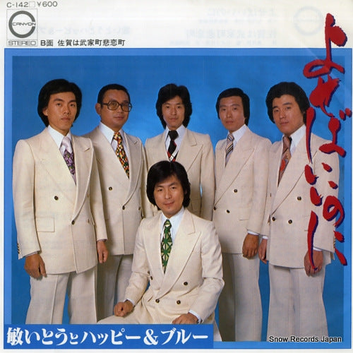ITO, TOSHI, AND HAPPY AND BLUE yoseba iinoni C-142