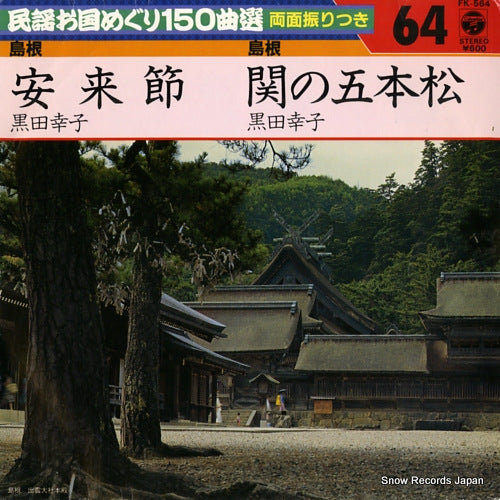 KURODA, SACHIKO yasuki bushi FK-564
