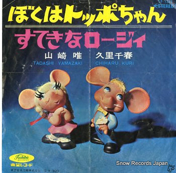 YAMAZAKI, TADASHI boku wa toppochan TP-1363