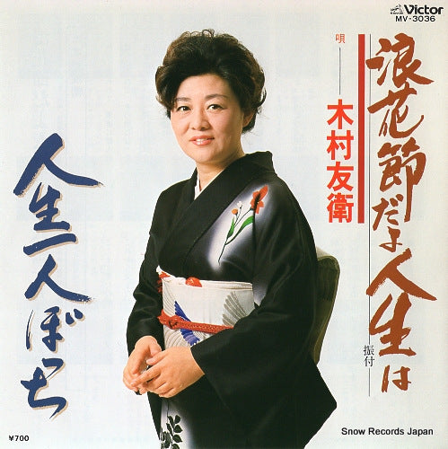 KIMURA, TOMOE naniwabushidayo jinseiwa MV-3036