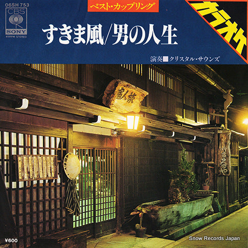 CRYSTAL SOUNDS sukimakaze 06SH753
