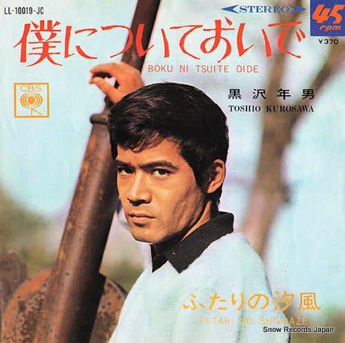 KUROSAWA, TOSHIO boku ni tsuite oide LL-10019-JC