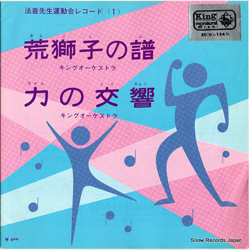 KING ORCHESTRA arajishi no fu ES(H)-154