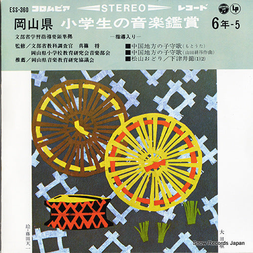 V/A chugoku chiho no komoriuta(motouta) ESS-360