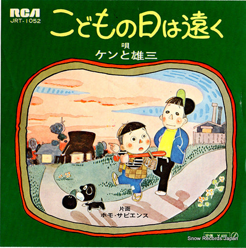 KEN AND YUZO kodomo no hi wa toku JRT-1052