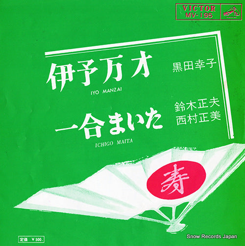 KURODA, SACHIKO iyo manzai MV-195