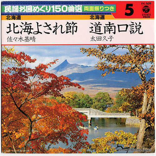 SASAKI, MOTOHARU hokkai yosarebushi FK-505