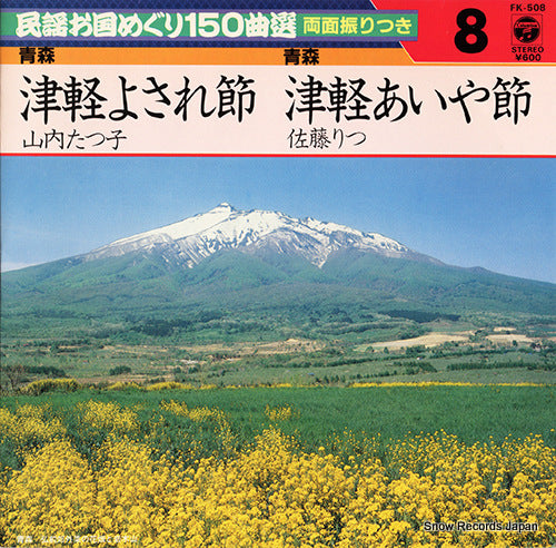 YAMAUCHI, TATSUKO tsugaru yosarebushi FK-508