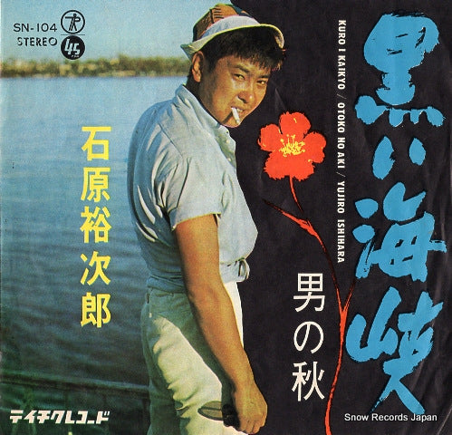 ISHIHARA, YUJIRO kuroi kaikyo SN-104