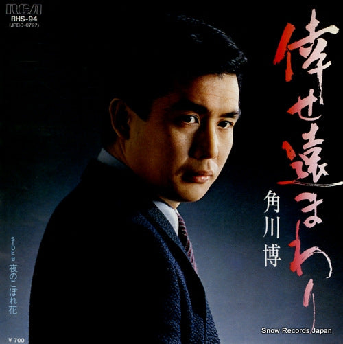 KADOKAWA, HIROSHI shiawase toomawari RHS-94