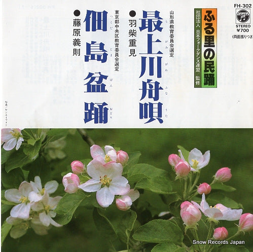 HASHIBA, SHIGEMI mogamigawa funauta FH-302