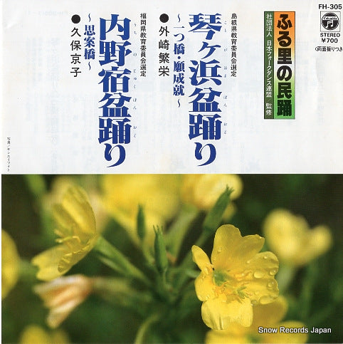 TONOZAKI, SHIGEE kotogahama bonodori FH-305