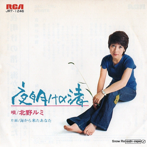 KITANO, RUMI yoake no nagisa JRT-1246