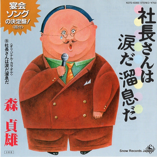 MORI, SADAO shachosan wa namida da tameiki da K07S-10065