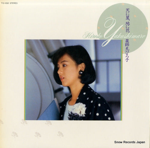YAKUSHIMARU, HIROKO ten ni hoshi, chi ni hana T12-1092