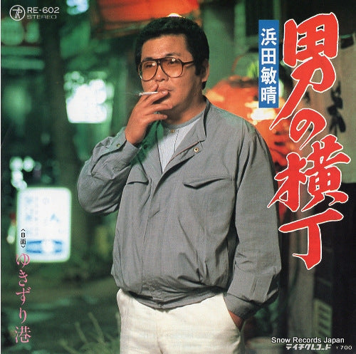 HAMADA, TOSHIHARU otoko no yokocho RE-602