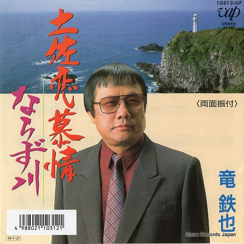 RYU, TETSUYA tosa koibojo 10312-07