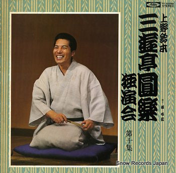 SANYUTEI, ENRAKU uenosuzumoto dokuenkai dai10syu TY-50069