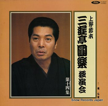 SANYUTEI, ENRAKU uenosuzumoto dokuenkai dai14syu TY-60017