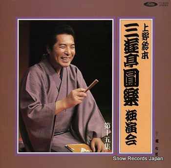 SANYUTEI, ENRAKU uenosuzumoto dokuenkai dai15syu TY-60018