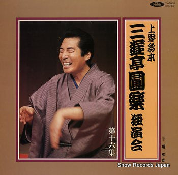 SANYUTEI, ENRAKU uenosuzumoto dokuenkai dai16syu TY-60019