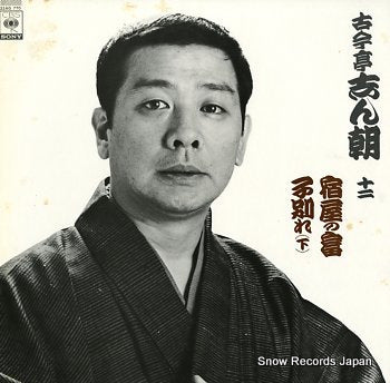KOKONTEI, SHINCHOU 12 yadoya no tomi, kowakare 22AG770