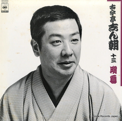 KOKONTEI, SHINCHOU 13 akegarasu 22AG833