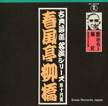 SYUNPUTEI, RYUKYO kotenrakugo meien series 19 AX-0045