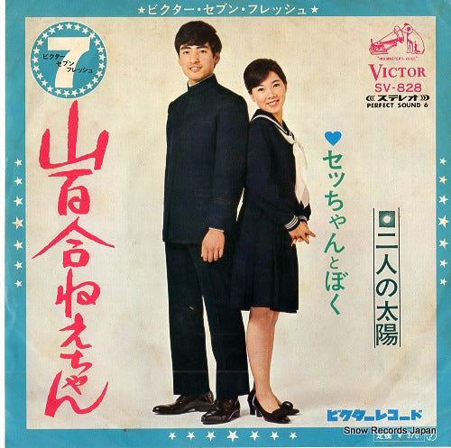 SECCHAN TO BOKU yamayuri nechan SV-828