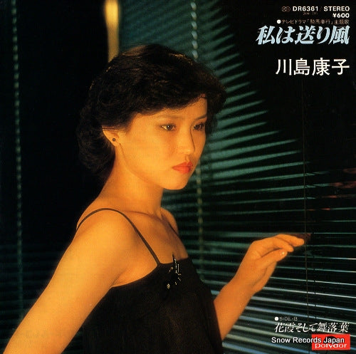 KAWASHIMA, YASUKO watashi wa okurikaze DR6361