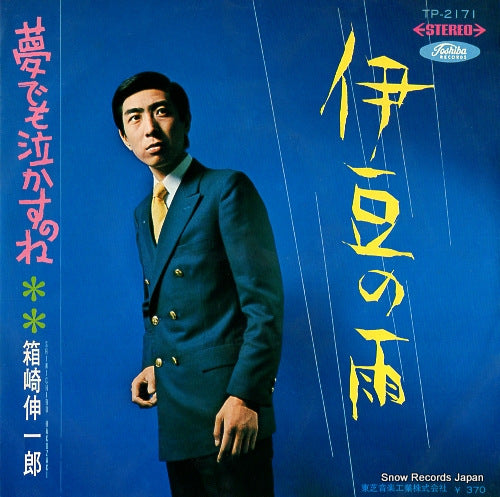 HAKOZAKI, SHINICHIRO izu no ame TP-2171