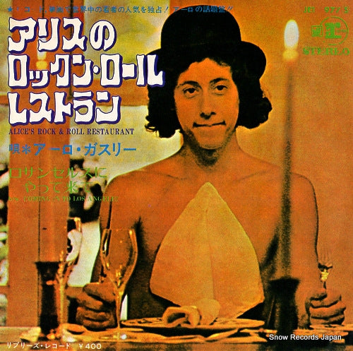 GUTHRIE, ARLO alice's rock & roll restaulant JET-1977