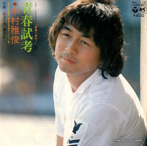 NAKAMURA, MASATOSHI seishun shiko PK-110