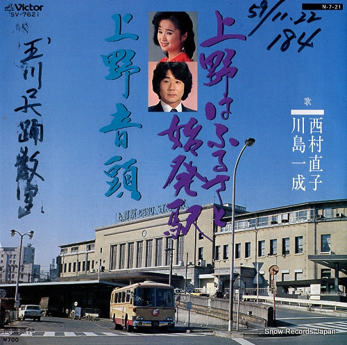 NISHIMURA, NAOKO, AND KAZUNARI KAWASHIMA ueno wa furusato shihatsueki SV-7621