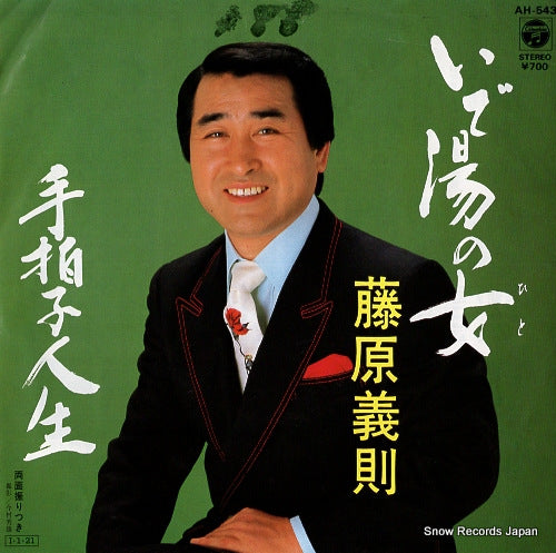 FUJIWARA, YOSHINORI ideyu no hito AH-543