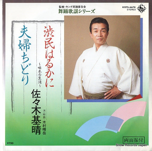 SASAKI, MOTOHARU shibutami harukani-takuboku no shogai- K07S-6678