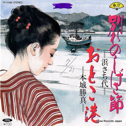 HAMA, SACHIYO wakare no shigesabushi TP-17586