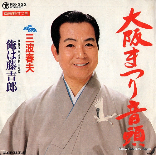 MINAMI, HARUO osaka matsuri ondo RS-223