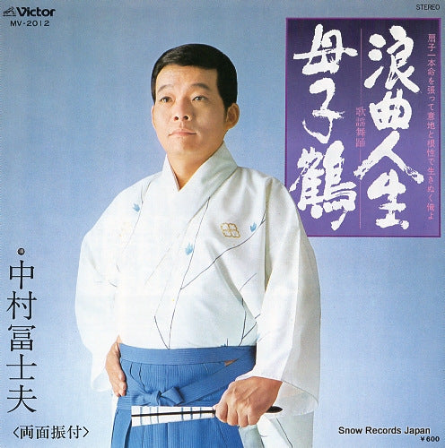 NAKAMURA, FUJIO rokyoku jinsei MV-2012