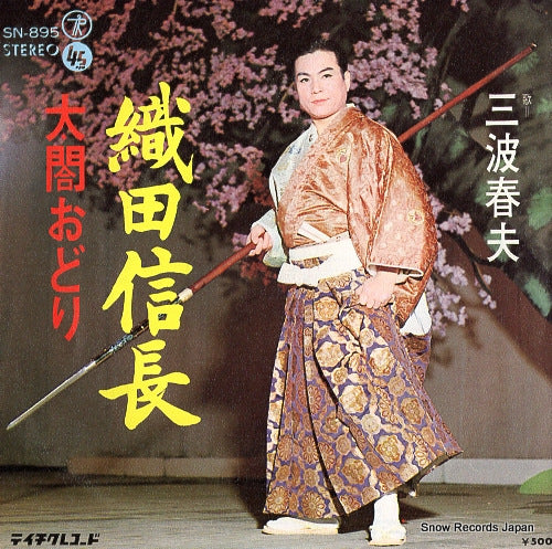 MINAMI, HARUO oda nobunaga SN-895