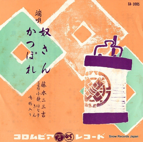 FUJIMOTO, FUMIKICHI hauta yakkosan SA-3005