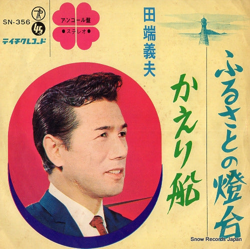 TABATA, YOSHIO furusato no todai SN-356