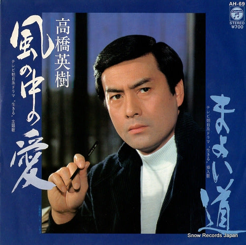 TAKAHASHI, HIDEKI kaze no naka no ai AH-69