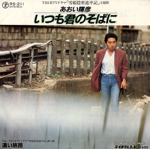AOI, TERUHIKO itsumo kimi no sobani RS-211